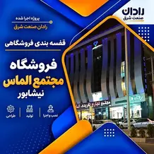 راه اندازی قفسه هایپرمارکتی در پروژه فروشگاهی مجتمع الماس